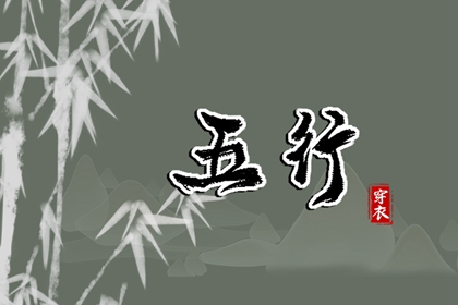 五行灵诀 五行土生金详解 喜用神测算 汉字查五行