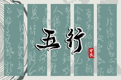 八字偏硬五行火旺 周易五行 八卦分五行 穿衣五行