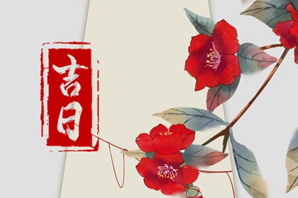 别拿黄历吓自己