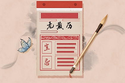 老黄历常见名词速辨